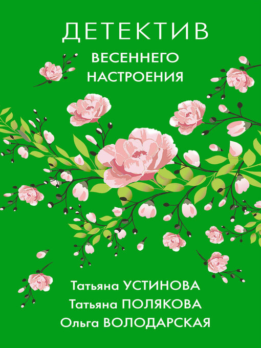 Title details for Детектив весеннего настроения by Татьяна Устинова - Available